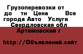 Грузоперевозки от 1,5 до 22 тн › Цена ­ 38 - Все города Авто » Услуги   . Свердловская обл.,Артемовский г.